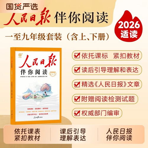 【2026新版】人民日报伴你阅读小学生一二三年级四五六年级上册下册阅读课外书必读教你写好文章带你读时政C小学初中曰报伴你读