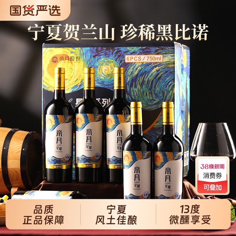 帝月星耀黑比诺干红葡萄酒13度宁夏贺兰山东麓红酒官方正品旗舰店