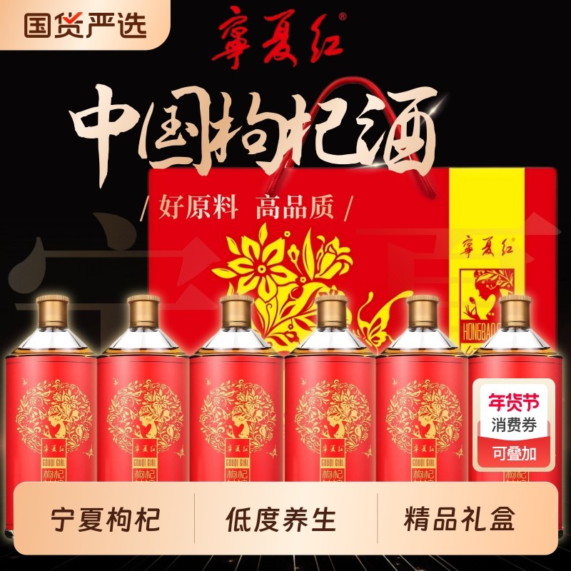 宁夏红枸杞酒12度28度果酒低度白酒养生酒补酒送长辈甜酒瓶装整箱