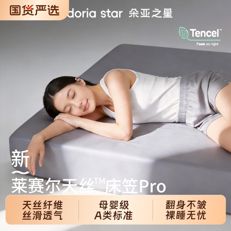 朵亚之星兰精天丝床笠Pro2026新款夏季凉感纤维A类床垫全包保