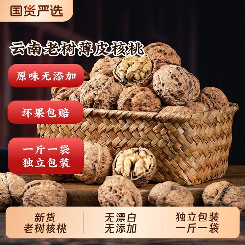2斤特大果新货云生鲜老树纸薄皮核桃原味孕妇坚果散装年货节健康