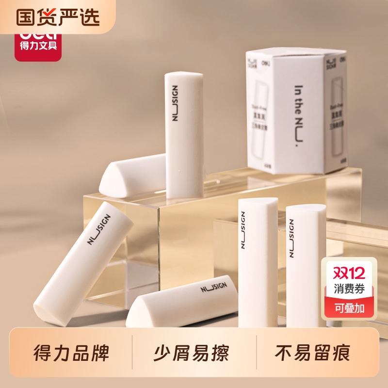得力纽赛真集屑橡皮擦干净不留痕
