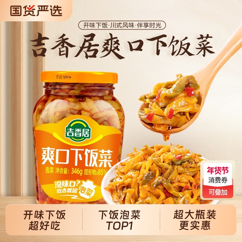 吉香居下饭菜爽口346g开味酸菜四川泡菜拌饭拌面大瓶实惠装
