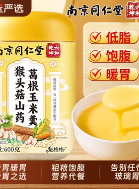 玉米糊南京同仁堂猴头菇山药葛根羹官方旗舰店养胃粉早代餐bz脾胃