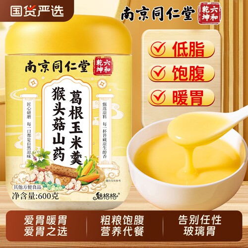玉米糊南京同仁堂猴头菇山药葛根羹官方旗舰店养胃粉早代餐bz脾胃