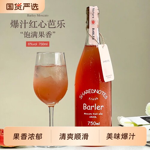 SHAREDNOTES红心芭乐海莫斯卡托甜白葡萄酒甜型果酒6度微醺晚安酒