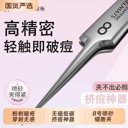 细胞夹超细去黑头夹镊子神器高精密粉刺夹美容院专用挤痘工具专业