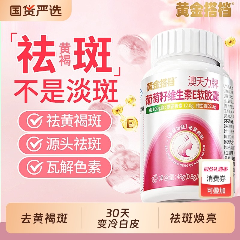 黄金搭档葡萄籽维生素e软胶囊提取物淡祛斑祛黄褐斑雀斑官方正品
