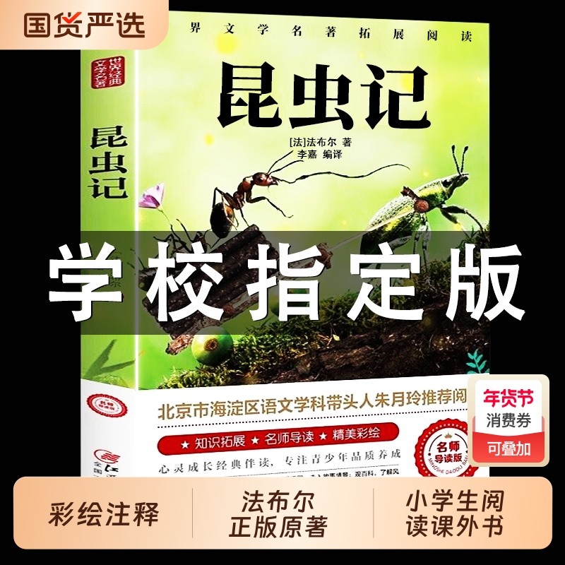 昆虫记法布尔正版小学生三年级下册彩图四年级上册原著完整版八年级上