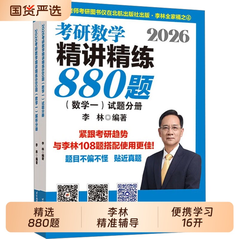 2027李林精讲精练880题考研数学一二三基础精刷500题四六套卷做题本2026预测6加4套卷高等数学高频考点108题线性代数概率辅导讲义