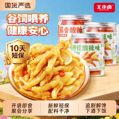 王小卤无骨鸡爪柠檬蒜香去骨凤爪解馋零食下酒菜酸辣休闲零食