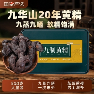 九华山野生黄精500g九蒸九晒中草药材正品 官方旗舰店即食九制黄精