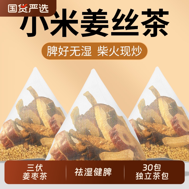 三伏天小米姜丝茶红枣陈皮炒米茶祛湿去寒暖身养生茶暖胃茶包