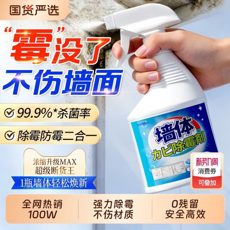 墙体除霉剂去霉斑霉菌味清洁剂墙面家用白墙壁修复防发霉喷雾神器