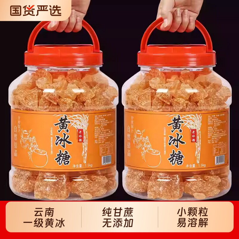 云南正宗多晶纯甘蔗黄冰糖老冰糖泡酒泡茶袋装罐装无添加食用蔗糖
