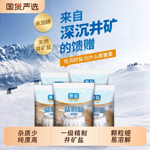 粤盐加碘无碘精制盐500g/袋食用盐井矿盐岩盐家用食盐井盐