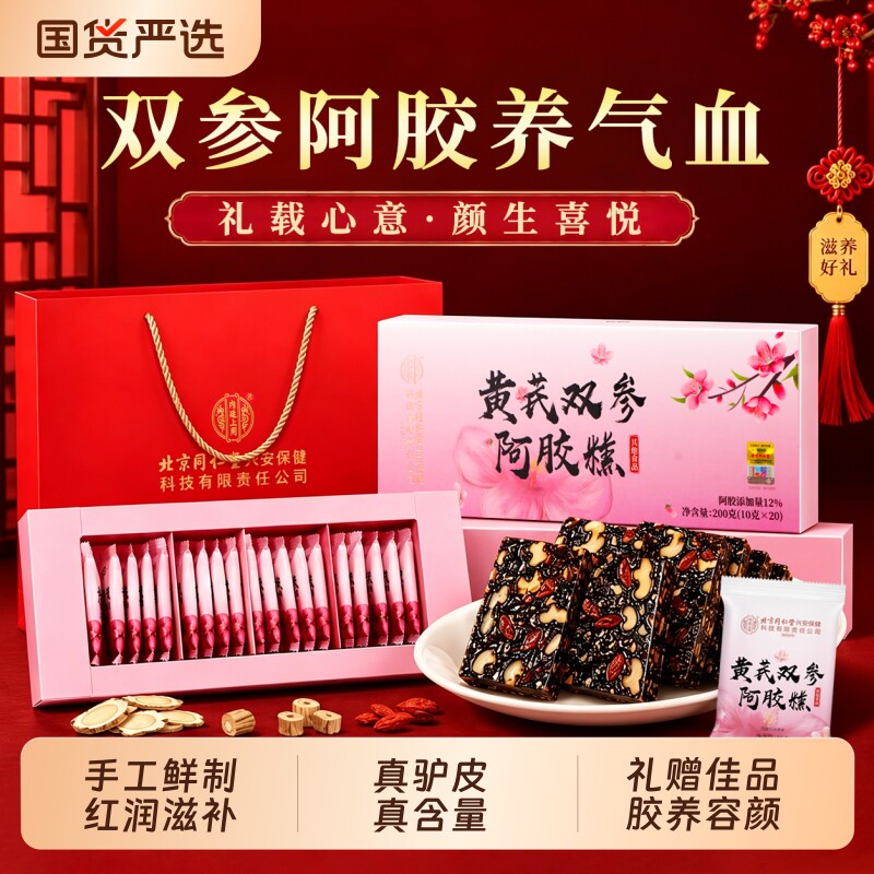 北京同仁堂阿胶糕正品官方旗舰店阿胶膏块滋补品气血礼盒送长辈图片