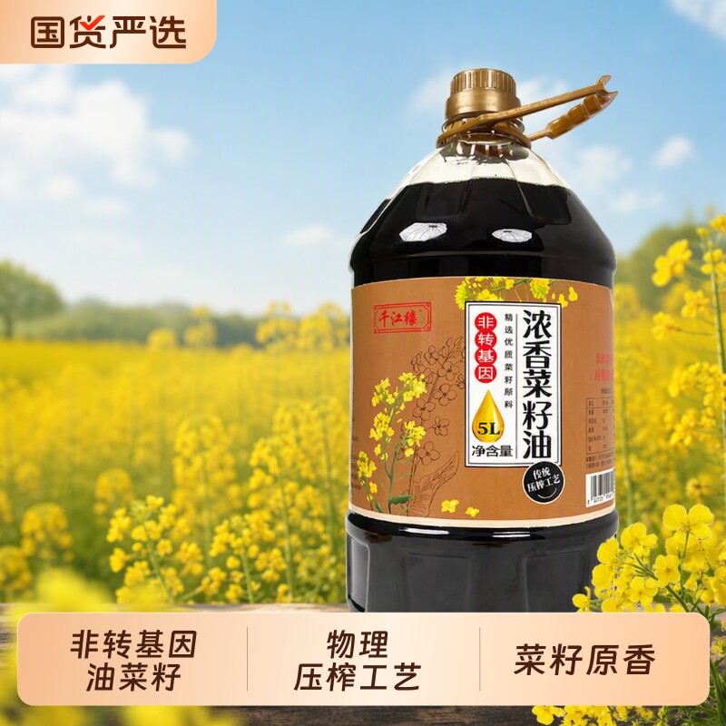千江缘非转基因压榨浓香菜籽油5L装工厂直发家用商用黑菜油食用油