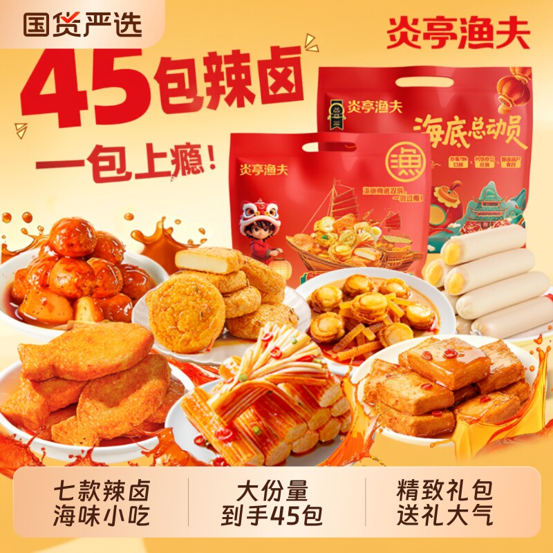 炎亭渔夫海底总动员零食礼包即食休闲年货辣卤小吃食品蟹柳解馋