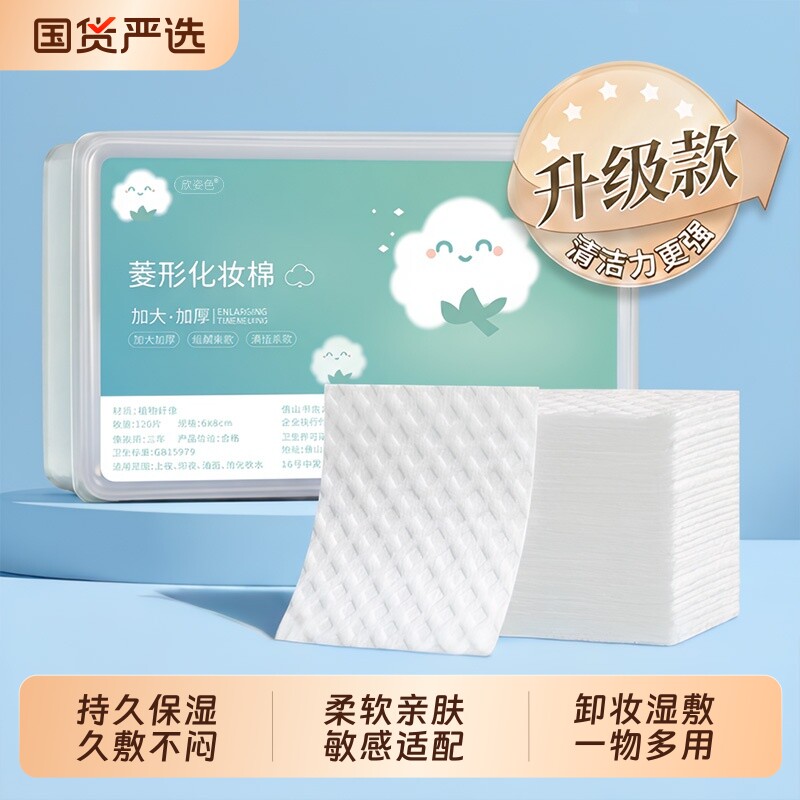 欣姿色卸妆湿敷棉片敏感肌用加大加厚敷脸专用温和化妆棉盒装厚款