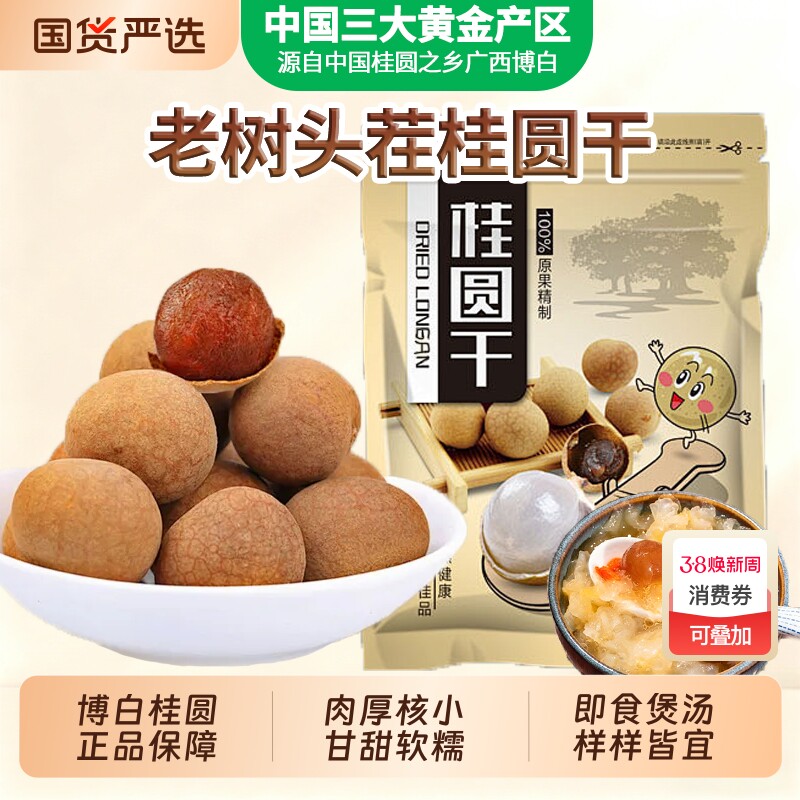 广西博白桂圆干2025年核小龙眼肉龙眼干特级泡茶红枣老树年货节