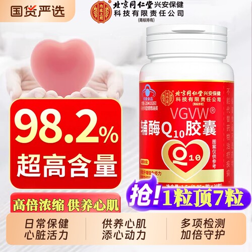 同仁堂辅酶q10【销量NO.I】