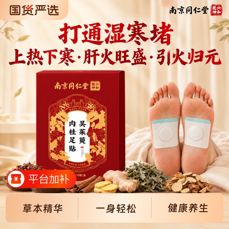 同仁堂吴茱萸肉桂足贴艾草湿气排花椒毒体内湿寒去正品官方旗舰店