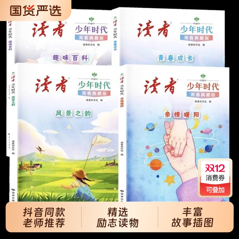 读者少年时代青春典藏版全4册 青少年科普百科知识大全成长励志读物小学生初中高中课外阅读经典优美范文作文金句素材积累写作技巧