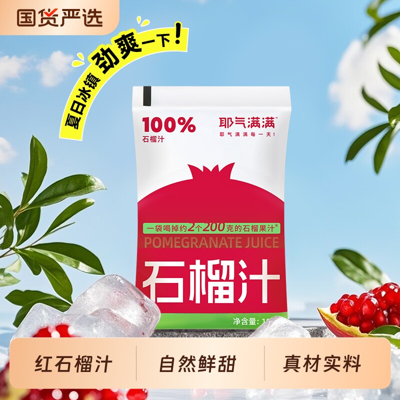耶气满满100%石榴汁云南红石榴饮品180ml*10袋装饮料整箱果汁健康