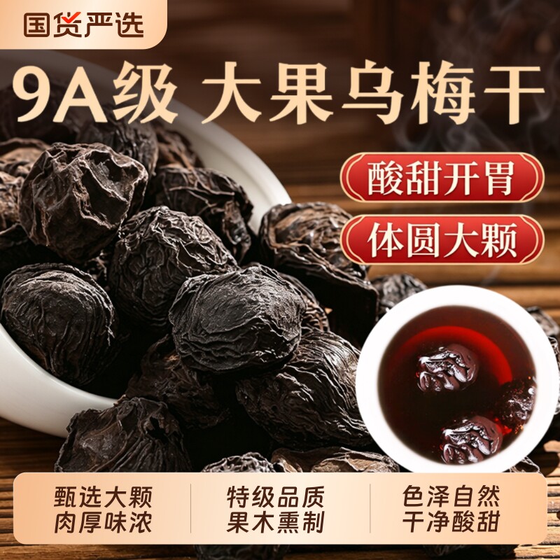 乌梅中药材500g正品乌梅干官方旗舰店烟熏乌梅泡水喝酸梅汤原料