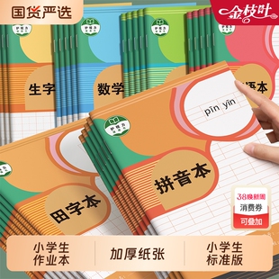 田字格作业本拼音本生字本数学语文英语一年级小学生专用练习本子36K幼儿园写字本全国统一标准牛皮纸练习簿