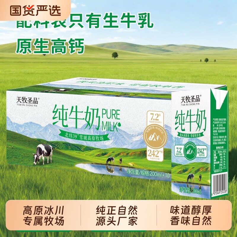 天牧圣品纯牛奶3.6g原生高钙2箱200ml*10盒儿童奶冰川高
