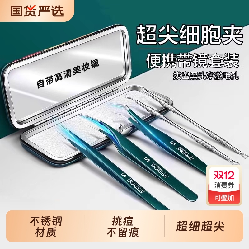 超尖细胞夹黑头超细镊子美容院专用刮闭口针粉刺针套装挤痘痘工具