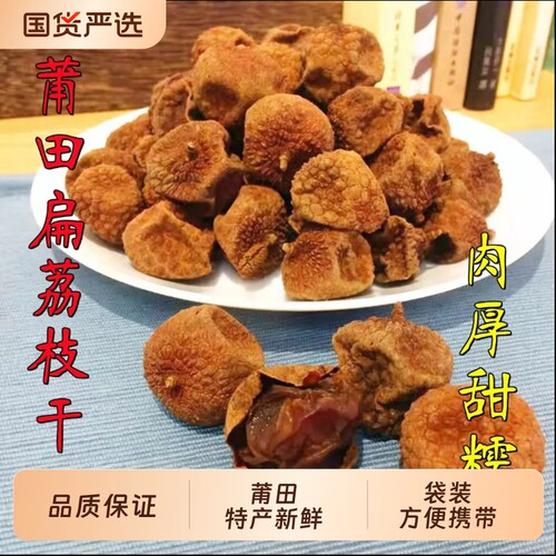 新货莆田荔枝干新鲜扁荔枝肉厚可剥500克独立包包邮福建特产袋装