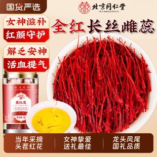 北京同仁堂藏红花正品 官方旗舰店特级西藏伊朗礼盒中药材泡水喝茶