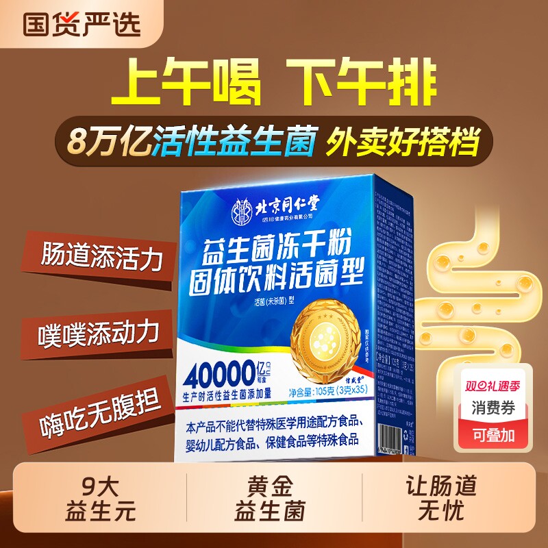 同仁堂益生菌粉大人调理高活性菌便秘肠道冻干粉成人正品旗舰饮料