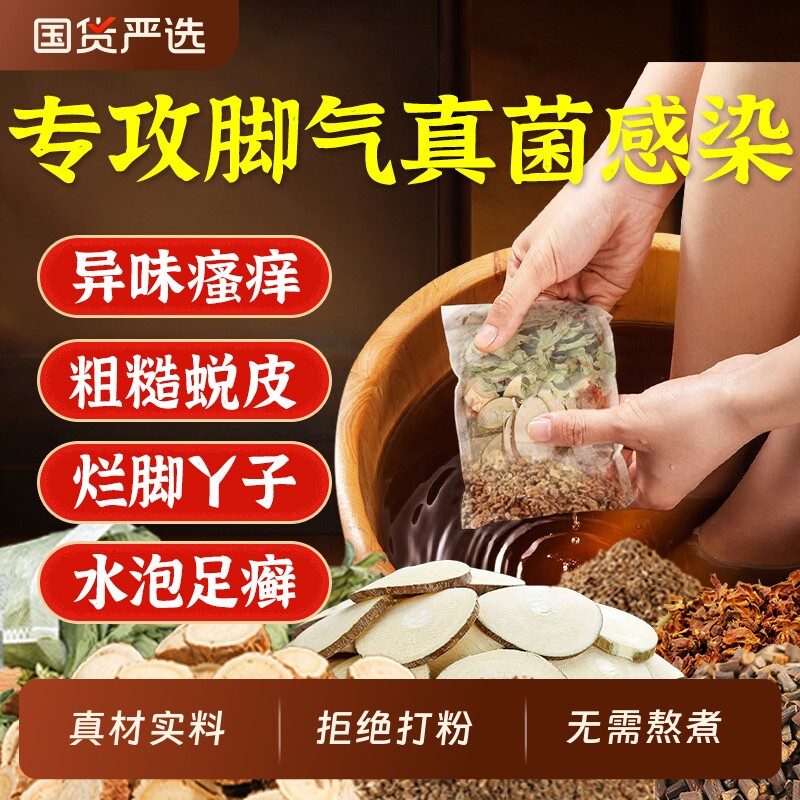 除脚气中药泡脚包杀菌止痒脱皮足光粉去死皮真菌治脚气调理足浴
