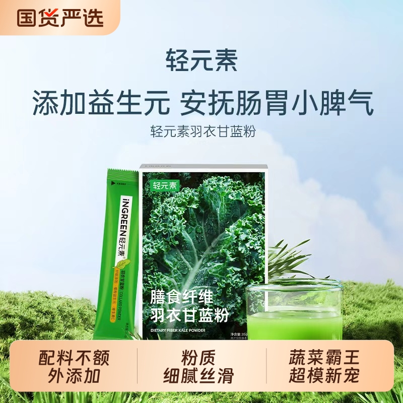 轻元素羽衣甘蓝粉膳食纤维粉代餐