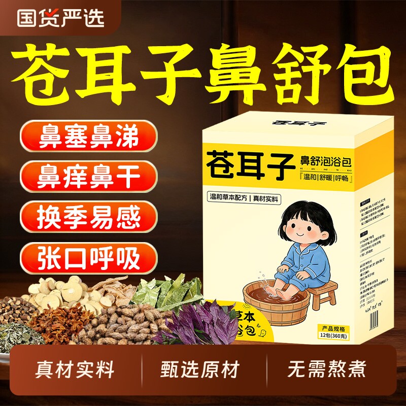 苍耳子儿童泡脚药包鼻塞鼻涕通鼻专用紫苏艾叶宝宝小儿足浴药浴包