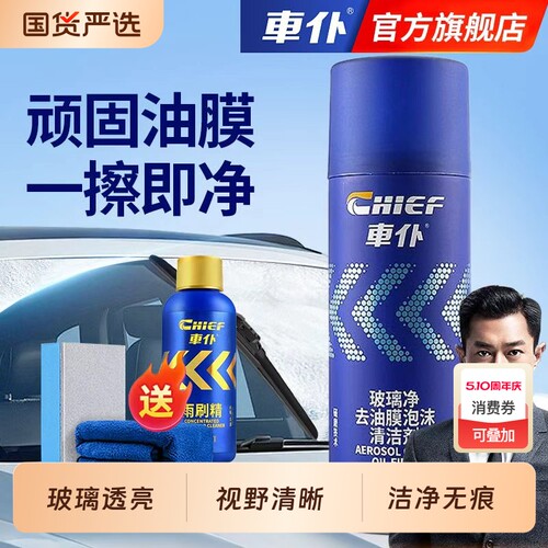车仆汽车油膜清洁剂去除剂前挡风玻璃强力去油污泡沫去油膜清洗剂