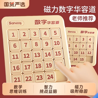数字华容道滑动拼图磁力三国华龙小学生数学比赛专用儿童益智玩具