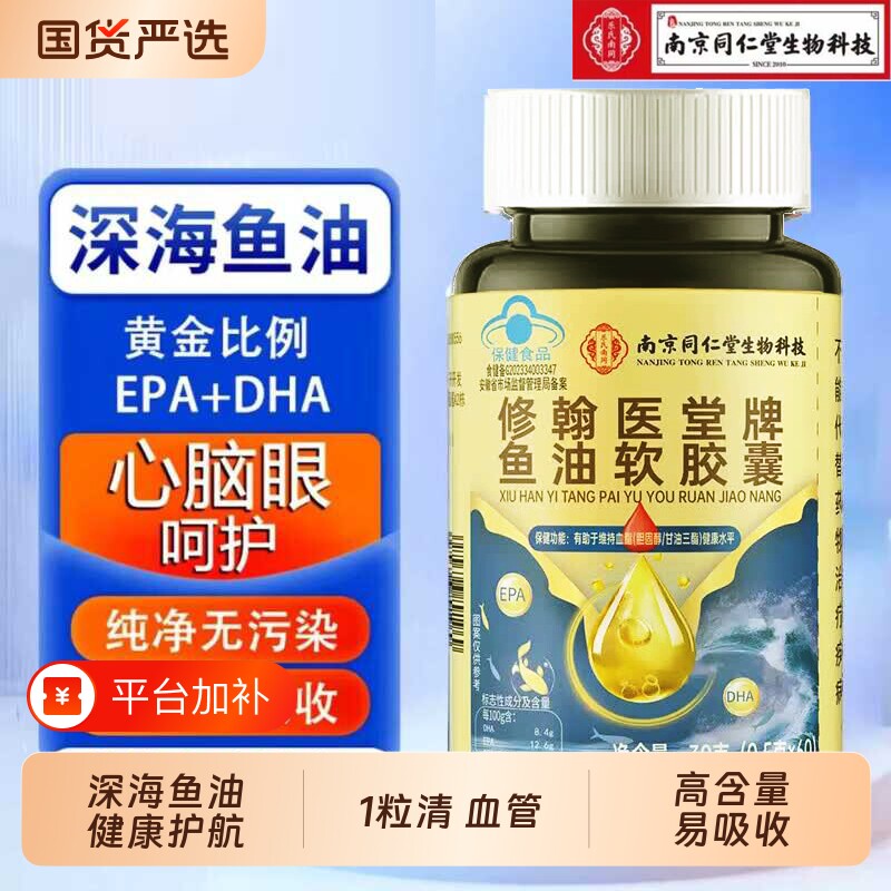 北京同仁堂深海鱼油omega3软胶囊官方旗舰店正品中老年肝油护眼