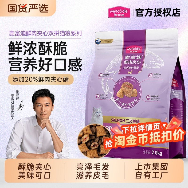 麦富迪夹心猫粮鲜肉三文鱼火鸡美短英短全猫种酥脆美味通用双拼粮