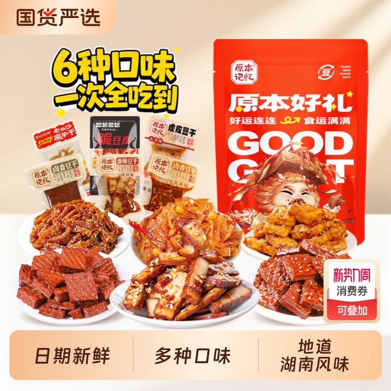 原本记忆豆干办公室零食单独立小包装充饥解馋休闲辣味卤香香辣