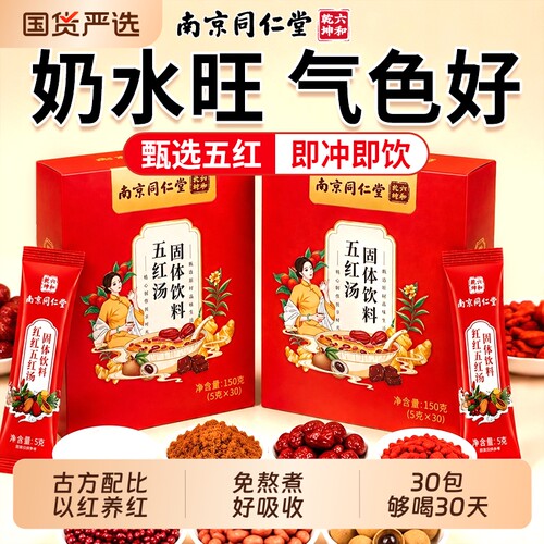 南京同仁堂六和乾坤红枣五红汤孕妇产后气养月子汤血奶粉补哺乳期