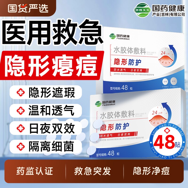 痘痘贴祛痘贴修复消炎痘印水胶体敷料医用型吸脓人工皮隐形遮瑕