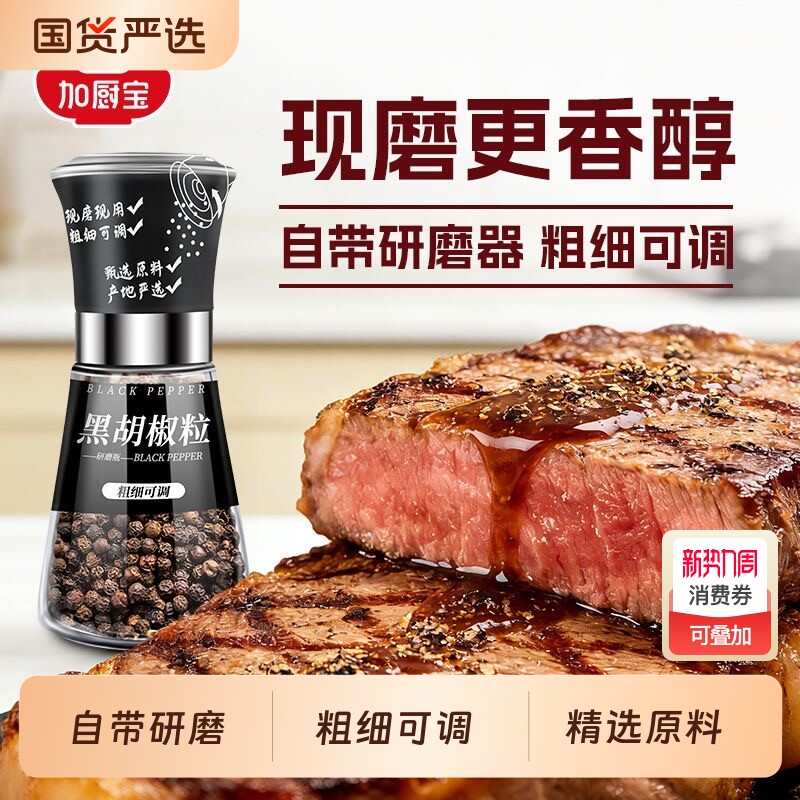 加厨宝黑胡椒粒白胡椒粒40g家用烹饪牛排沙拉研磨瓶粗细可调