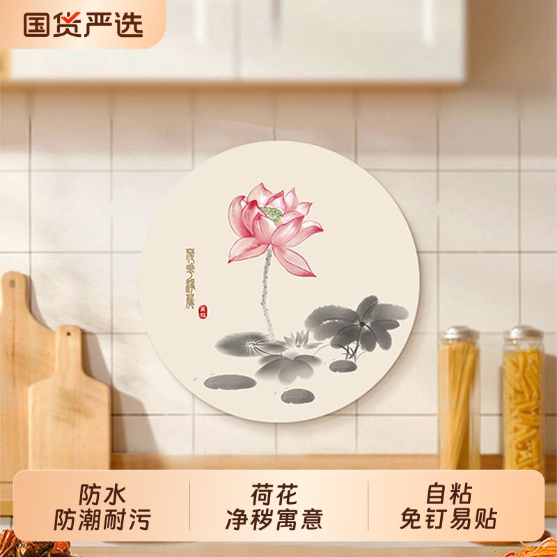 荷花墙贴装饰画厨房在卫生间自粘防水卫浴贴纸水火既济净秽图挂画