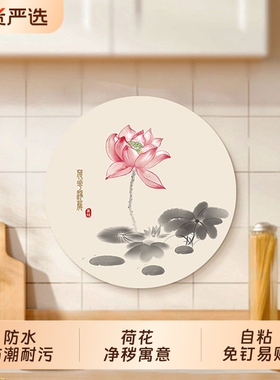 荷花墙贴装饰画厨房在卫生间自粘防水卫浴贴纸水火既济净秽图挂画