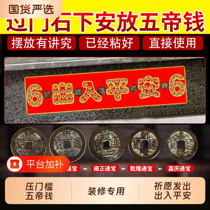装修门口五帝钱压门槛过门石下压的铜钱入户门门槛石出入平安大门
